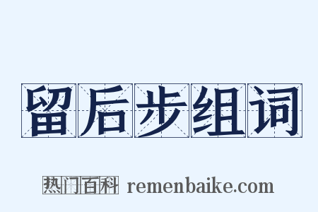 留后步组词是什么意思的图片